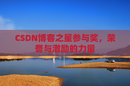 CSDN博客之星参与奖,荣誉与激励的力量